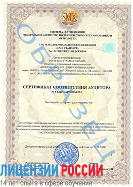 Образец сертификата соответствия аудитора №ST.RU.EXP.00006030-3 Сосновый Бор Сертификат ISO 27001